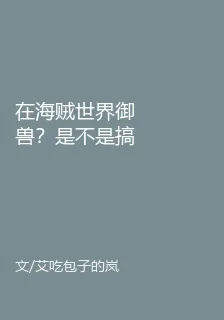 在海賊世界御獸？是不是搞錯了 封面