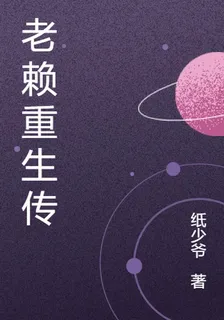 老賴重生傳 封面