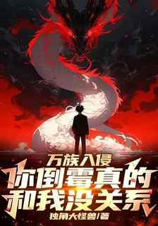 萬族入侵：你倒黴真的和我沒關係 封面