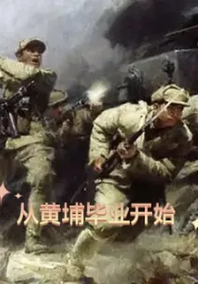從黃埔畢業開始 封面