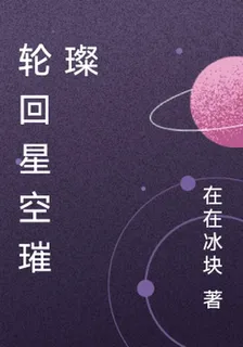 輪迴星空璀璨 封面