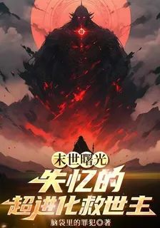 末日曙光：失憶的超進化救世主 封面