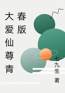 大愛仙尊青春版 封面