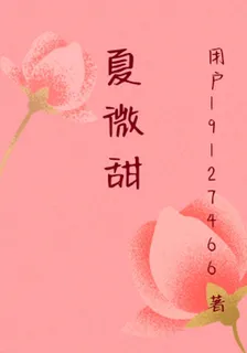 夏微甜 封面