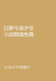 白夢今淩步非小說閱讀免費 封面