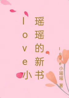 love小瑤瑤的新書 封面