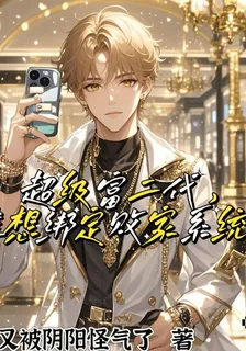 超級富二代，誰想綁定敗家系統啊 封面