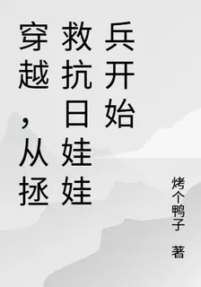穿越，從拯救抗日娃娃兵開始 封面