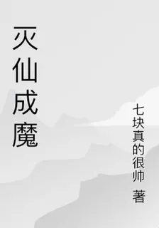 滅仙成魔 封面