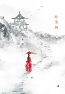 染指行 封面