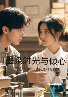 墨染時光與傾心 封面