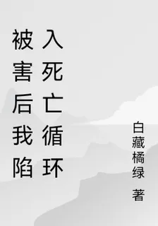 被害後我陷入死亡循環 封面