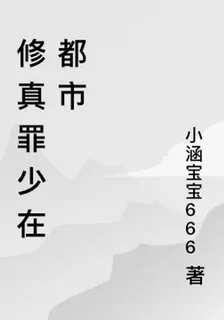 修真罪少在都市 封面