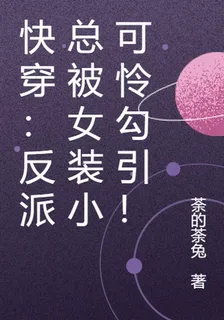 快穿：反派總被女裝小可憐勾引！ 封面