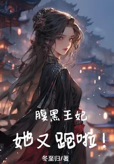 腹黑王妃她又跑啦！ 封面