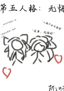 第五人格：無悔 封面