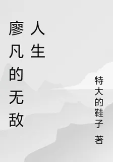 廖凡的無敵人生 封面