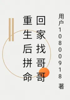 重生後拼命回家找哥哥 封面