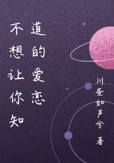 不想讓你知道的愛戀 封面