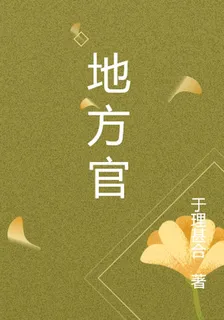地方官 封面