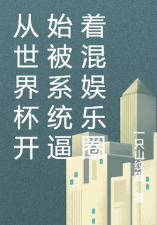 從世界盃開始被系統逼着混娛樂圈 封面