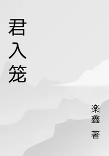 君入籠 封面