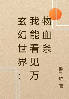 玄幻世界：我能看見萬物血條 封面