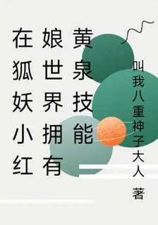 在狐妖小紅娘世界擁有黃泉技能 封面