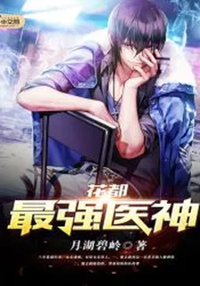 花都最強醫神 封面