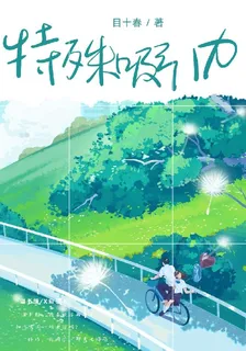 特殊吸引力 封面