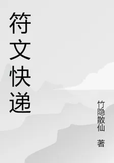 符文快遞 封面