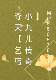 奪天【乞丐小九兒傳奇】 封面