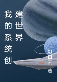 我的系統創建世界 封面