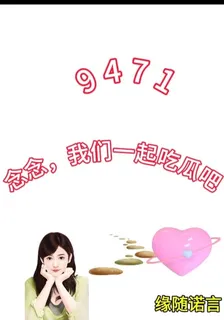 念念，我們一起八卦吧！ 封面