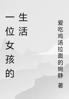 一位女孩的生活 封面