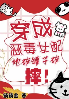 穿成惡毒女配，她破罐子破摔！ 封面