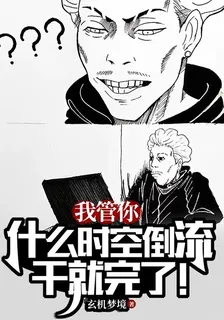 我管你什麼時空倒流，幹就完了！ 封面