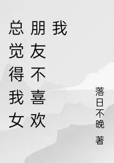 總覺得我女朋友不喜歡我 封面