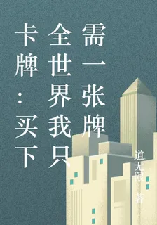 卡牌：買下全世界我只需一張牌 封面