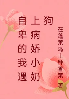 自卑的我遇上病嬌小奶狗 封面