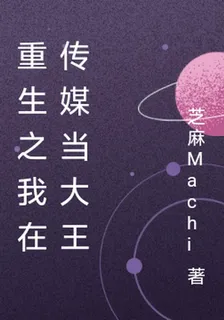 重生之我在傳媒當大王 封面