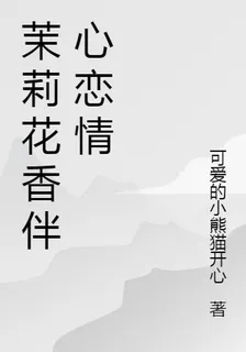茉莉花香伴心戀情 封面