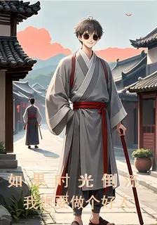 如果時光倒流，我想要做個好人 封面