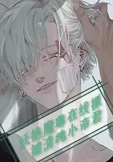 妖豔魔君在線抓捕清純小帝君 封面