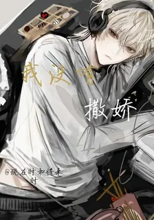 我沒有撒嬌 封面