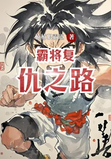 霸將復仇之路 封面