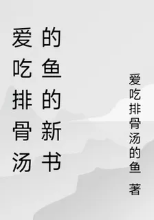 愛喫排骨湯的魚的新書 封面