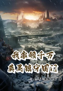 我率領千萬英靈鎮守國門 封面