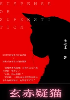 玄赤疑貓 封面