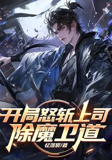 開局怒斬上司，除魔衛道 封面